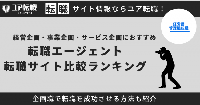 経営企画・事業企画・サービス企画 転職サイト おすすめ